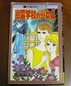 森由岐子　幽霊学校の少女A (学園恐怖シリーズ　レモンコミックス122）