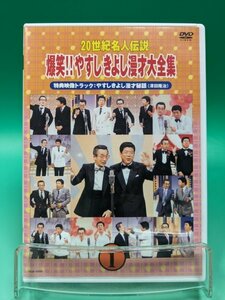 【即決 DVD 送料無料】 20世紀名人伝説 「爆笑!!やすしきよし漫才大全集」 VOL.1