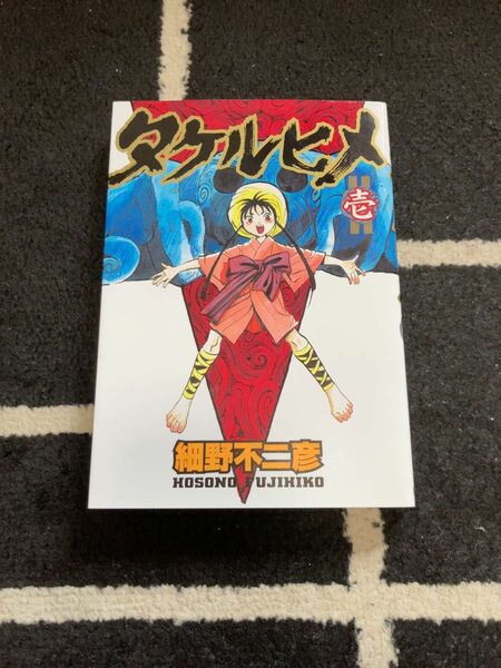 タケルヒメ　1巻　初版　細野不二彦