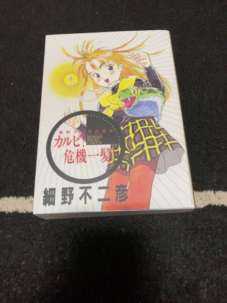 カルビ!危機一髪! 初版 細野不二彦