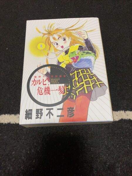 カルビ！危機一髪！　初版　細野不二彦