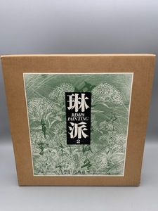 琳派 第2巻 花鳥II Rimpa Painting Vol. II【英文概説・目録付き】