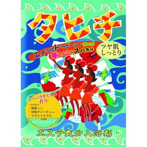 エステ気分入浴剤 タヒチ × 128点