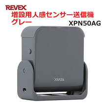 リーベックス 増設用 人感センサー送信機 グレー XP50AG XPN50AG_画像3