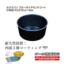 ルクスパン ブルーダイヤモンドコートIH対応マルチポット16cm_画像2