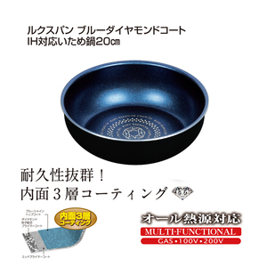 ルクスパン ブルーダイヤモンドコートIH対応いため鍋20cm