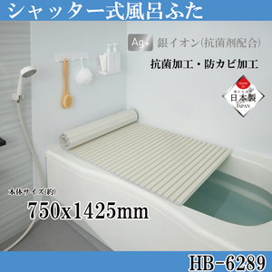 シンプルピュアAg シャッター式風呂ふたL14 750×1425mm アイボリー