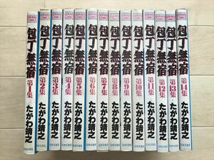 1959 包丁無宿　1-14巻の14冊セット　たがわ靖之　ゴラクコミックス　