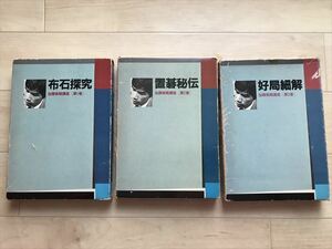 2895 加藤実戦講座 全3巻揃 加藤正夫 日本棋院 昭和55-56年発行 全初版 好局細解 置碁秘伝 布石探究 囲碁 高川格 橋本宇太郎 藤沢秀行 函入