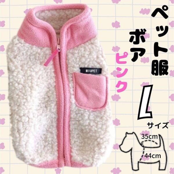 ペット服 ボア ピンク L ベスト フリース ドッグウェア 犬用 秋冬服 防寒