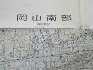 岡山県古地図★「岡山南部」(おかやまなんぶ)明治30年測量　昭和52年1月発行　5万分の1　地形図　国土地理院