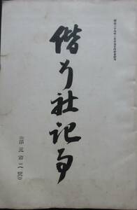 軍事資料★「偕行社記事」第302號　明治35年11月　野戦榴弾砲二就テ　清国二於ケル獨逸軍隊　偕行社