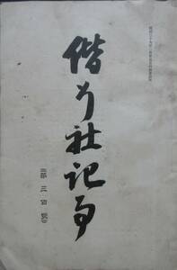 軍事資料★「偕行社記事」第300號　明治35年10月　軍射撃勤務ノ実施二関スル露人ノ論説　附表　偕行社