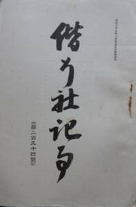 軍事資料★「偕行社記事」第294號　明治35年7月　騎兵科将校二告ク　山地戦中二於ケル騎兵　偕行社