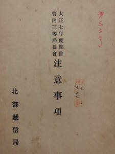 冊子★大正７年度開催管内三等局長官　注意事項　第３２号　北部逓信局