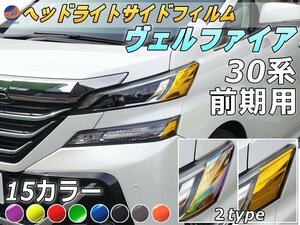 ヘッドライトサイドフィルム (ヴェルファイア 30系 前期) 車種専用 カット済み 左右セット 上下セット ステッカー シール ウインカー 0