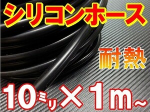 シリコン 10mm 黒 耐熱シリコンホース 汎用バキューム ラジエーターホース 内径10ミリ 10φ 10パイ ブラック 2