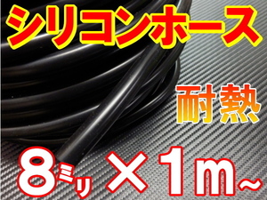 シリコン 8mm 黒 耐熱シリコンホース 汎用バキューム ラジエーターホース 内径8ミリ 8φ 8パイ ブラック 2