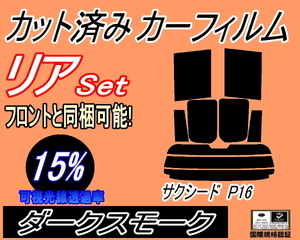 送料無料 リア (s) P16系 サクシード P16 (15%) カット済みカーフィルム ダークスモーク スモーク NCP160V NCP165V P16系 160系 トヨタ