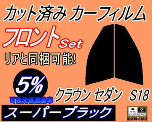 送料無料 フロント (s) クラウンセダン S18 (5%) カット済みカーフィルム 運転席 助手席 スーパーブラック 180系 GRS180 GRS182 トヨタ