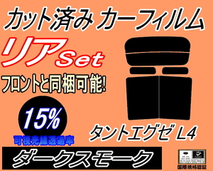 送料無料 リア (b) タントエグゼ L4 (15%) カット済みカーフィルム ダークスモーク スモーク L455S L465S タントカスタムも適合 ダイハツ