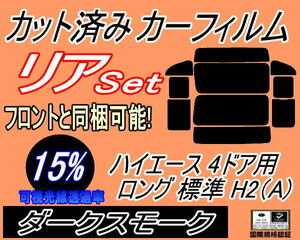 リア (b) ハイエース 4ドア ロング 標準 H2 Atype (15%) カット済みカーフィルム ダークスモーク 200系 KDH 201 205 206 TRH トヨタ