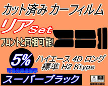 リア (b) ハイエース 4ドア ロング 標準 H2 Ktype (5%) カット済みカーフィルム スーパーブラック 200系 KDH 201 205 206 TRH トヨタ_画像1