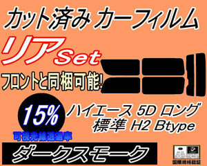 リア (b) ハイエース 5ドア ロング 標準 H2 Btype (15%) カット済みカーフィルム ダークスモーク 200系 KDH 201 205 206 TRH トヨタ