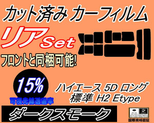 リア (b) ハイエース 5ドア ロング 標準 H2 Etype (15%) カット済みカーフィルム ダークスモーク 200系 KDH 201 205 206 TRH トヨタ