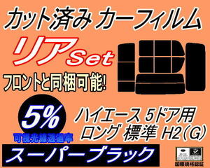 リア (b) ハイエース 5ドア ロング 標準 H2 Gtype (5%) カット済みカーフィルム スーパーブラック 200系 KDH 201 205 206 TRH トヨタ