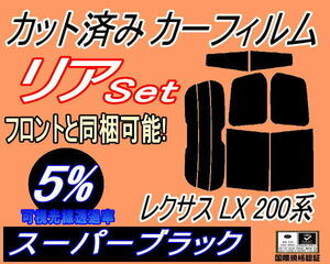 リア (b) レクサス LX 200系 (5%) カット済みカーフィルム スーパーブラック スモーク LX570 J20 URJ201W LEXUS トヨタ
