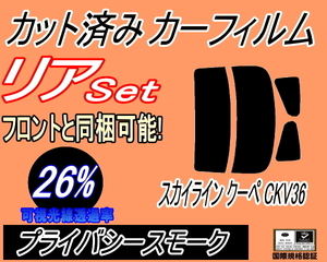 リア (s) スカイライン クーペ CKV36 (26%) カット済みカーフィルム プライバシースモーク V36 2ドア 2ドア用 ニッサン