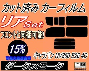 送料無料 リア (b) キャラバン NV350 E26 4ドア 7枚 (15%) カット済みカーフィルム　ダークスモーク VR2E26 VW2E26 VW6E26 ニッサン