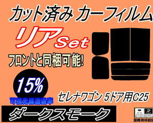 送料無料 リア (b) セレナワゴン 5ドア C25 (15%) カット済みカーフィルム ダークスモーク NC25 C25 CNC25 CC25 5ドア用 ニッサン 日産