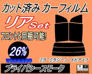 送料無料 リア (s) L7系 ミラジーノ 5ドア L7 (26%) カット済みカーフィルム プライバシースモーク L700S L701S L710S L711S 5ドア