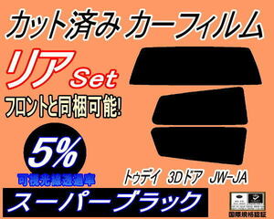 送料無料 リア (s) トゥデイ 3ドア JW JA (5%) カット済みカーフィルム スーパーブラック スモーク JW1 JW2 JW3 JW4 JA1 JA2 JA3