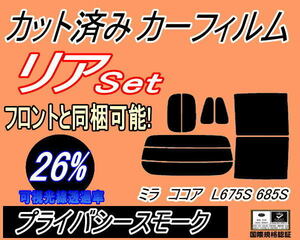 送料無料 リア (s) ミラココア L675S 685S (26%) カット済みカーフィルム プライバシースモーク L6 L675S L685S ダイハツ