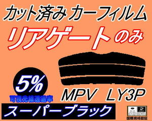 リアウィンド１面のみ (s) MPV LY3P (5%) カット済みカーフィルム スーパーブラック スモーク LY系 マツダ リアゲート リアハッチ