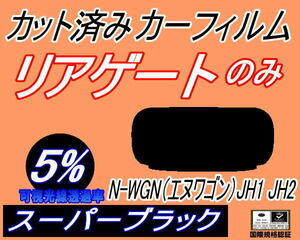 リアウィンド１面のみ (s) N-WGN (エヌワゴン) JH1 JH2 (5%) カット済みカーフィルム スーパーブラック スモーク Nワゴン NWGON