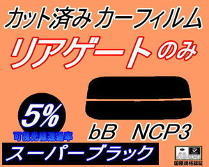 リアウィンド１面のみ (s) bB NCP3 (5%) カット済みカーフィルム スーパーブラック スモーク NCP30 NCP31 NCP35 P3系 ビービー