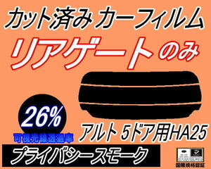 リアウィンド１面のみ (s) アルト 5ドア HA25 (26%) カット済みカーフィルム プライバシースモーク HA25S HA25V 5ドア用 スズキ