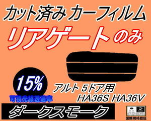 リアウィンド１面のみ (s) アルト 5ドア HA36S HA36V (15%) カット済みカーフィルム ダークスモーク HA36系 アルトバン 5ドア用