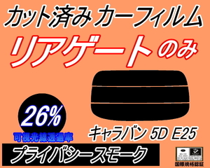 リアウィンド１面のみ (s) キャラバン 5ドア E25 (26%) カット済みカーフィルム プライバシースモーク VWME25 VWE25 VPE25 VR25