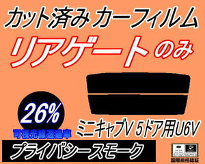 リアウィンド１面のみ (s) ミニキャブV 5ドア U6V (26%) カット済みカーフィルムプライバシースモーク U61V U62V 5ドア