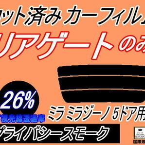 リアウィンド１面のみ (s) ミラジーノ 5ドア L7 (26%) カット済みカーフィルム プライバシースモーク スモーク L700S L701S L710Sの画像1