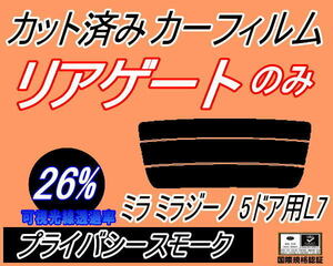 リアウィンド１面のみ (s) ミラジーノ 5ドア L7 (26%) カット済みカーフィルム プライバシースモーク スモーク L700S L701S L710S