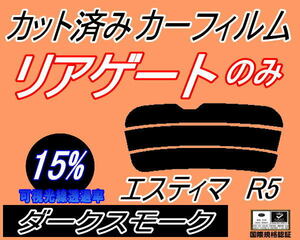 リアウィンド１面のみ (s) エスティマ R5 (15%) カット済みカーフィルム ダークスモーク 50系 GSR50W GSR55W ACR50W ACR55W トヨタ