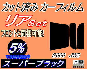 リア (s) S660 JW5 (5%) カット済みカーフィルム スーパーブラック スモーク ホンダ