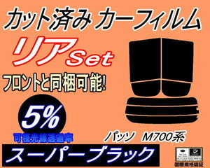 送料無料 リア (s) パッソ M700系 (5%) カット済みカーフィルム スーパーブラック M700A M710A ブーン M700S M710S トヨタ