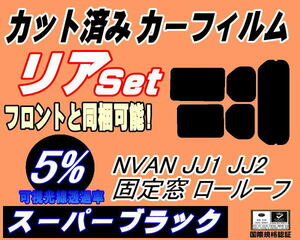 リア (s) N-VAN JJ1 JJ2 固定窓 ロールーフ (5%) カット済みカーフィルム スーパーブラック スモーク エヌバン Nバン NVAN N-VAN+ ホンダ